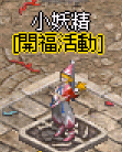 開服小妖精 (1).gif