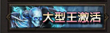 圖鑑-大型王.png